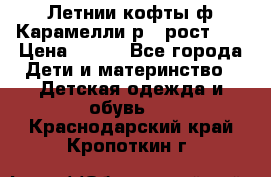 Летнии кофты ф.Карамелли р.4 рост104 › Цена ­ 700 - Все города Дети и материнство » Детская одежда и обувь   . Краснодарский край,Кропоткин г.